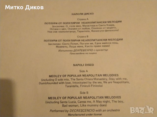 Диско Наполи-изпълнява Декрешенчо с оркестър-плоча Балкантон голяма, снимка 4 - Грамофонни плочи - 42690313