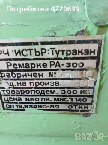 Ремарке Истър - Тутракан РА300 с регистрация, снимка 3 - Ремаркета - 56072840