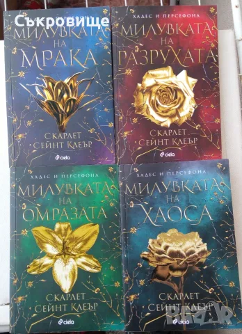 Лот фентъзи четирилогията Хадес и Персефона книги 1-4 от Скарлет Сейнт Клеър