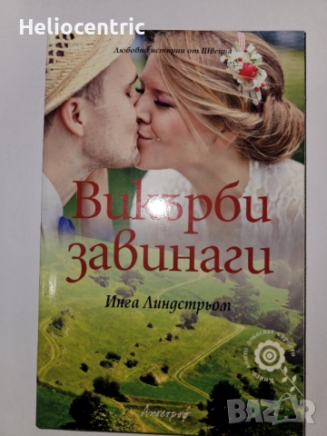 Викърби завинаги - Инга Линдстрьом 