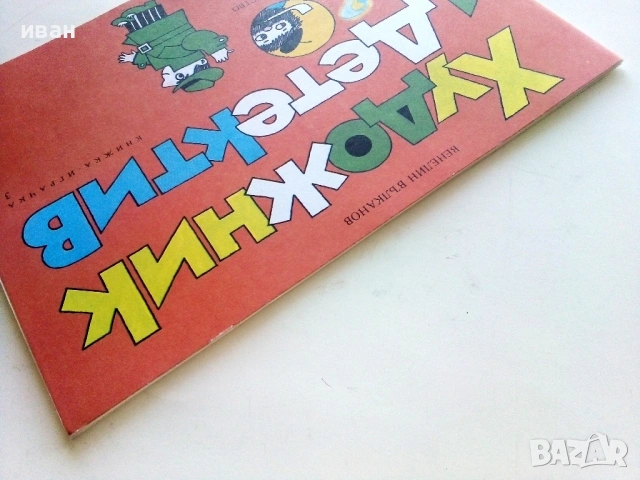 Художник и Детектив, снимка 15 - Детски книжки - 54188551