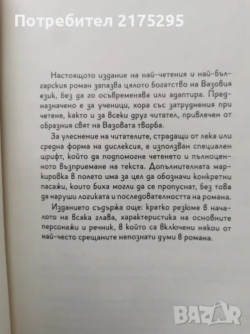 Под игото-Ив.Вазов-изд. Софт Прес 2021г., снимка 3 - Художествена литература - 56226617