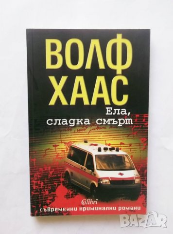Книга Ела, сладка смърт - Волф Хаас 2010 г. Съвременни криминални романи