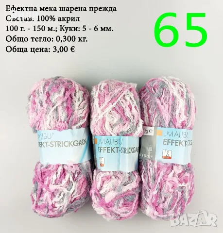 Евтини прежди в малки количества - нови и остатъци , снимка 11 - Други - 52042403