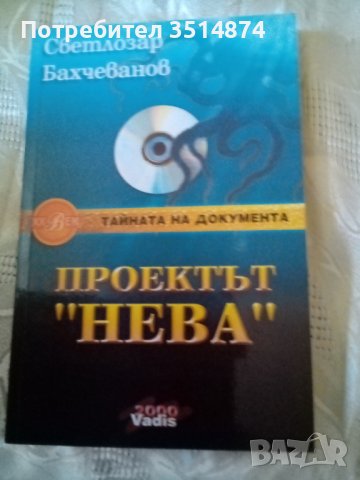 Проектът Нева Тайната на документа том 2 Светлозар Бахчеванов 2000г меки корици , снимка 1