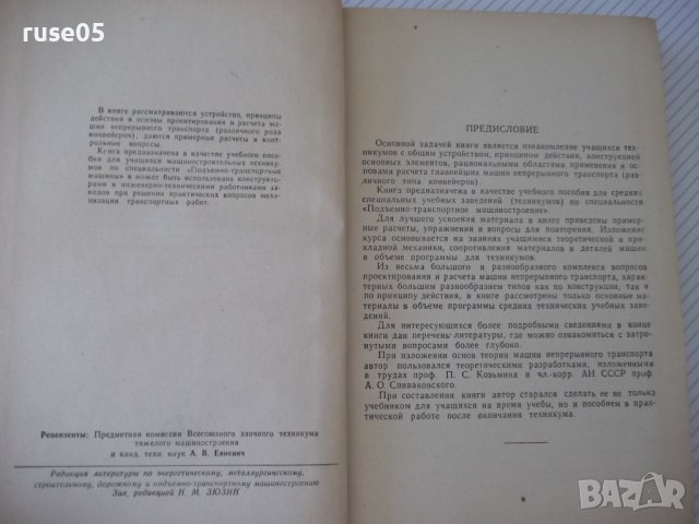 Книга "Машины непрерывного транспорта-В.К.Дьячков" - 352стр., снимка 3 - Специализирана литература - 38312218