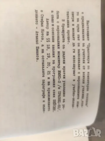 Продавам книги " Практикум по компютърна техника  1984 и 1985 - Правец 82 и Имко, снимка 7 - Специализирана литература - 48605356