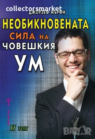 Необикновената сила на човешкия ум. Том 2 + книга ПОДАРЪК