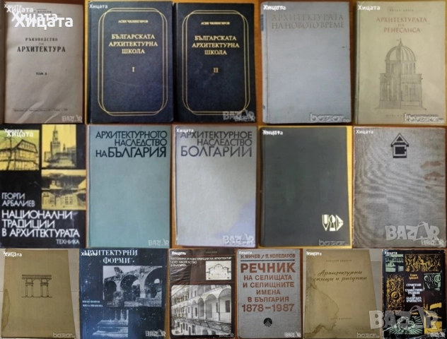 Архитектура.Ръководства,Похвати,Наръчници,Традиции,Школи;Архитектурни форми;Тектоника и конструкции 