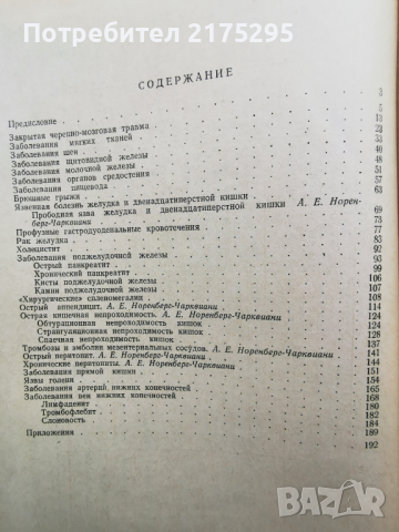Симптоматична диагностика на хирургичните заболявания-1973г.руско издание, снимка 6 - Специализирана литература - 44592478