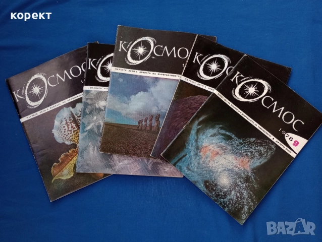 Списания Космос 