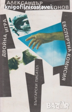 Александър Карасимеонов - Двойна игра. Експертна комисия (1990)