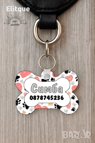 персонализиран кучешки медальон с име и телефон , снимка 15 - Други стоки за дома - 52684465