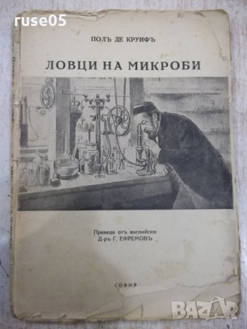 Книга "Ловци на микроби - Полъ де Круифъ" - 152 стр.