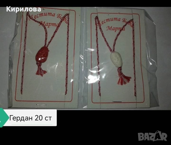 мартеници -гердани , снимка 9 - Други - 28081003