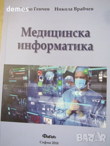 Медицинска информатика-Никола Врабчев, Генчо Генчев, снимка 2 - Специализирана литература - 51197814