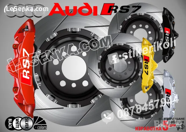 Audi RS7 надписи за капаци на спирачни апарати 