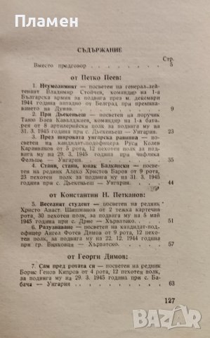 Библиотека Наши Времена (Прослава): Разкази посветени на хероите от 8 Пех. Тунджанска Дивизия, снимка 3 - Антикварни и старинни предмети - 38398409