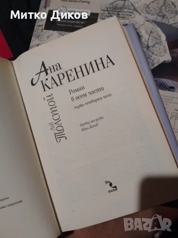 Ана Каренина Лев Толостой два тома роман 1-4 част и 5-8 част нови с обвивка -дебели корици, снимка 9 - Художествена литература - 56074448