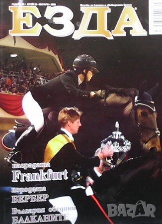 Списания Езда 365, снимка 4 - Списания и комикси - 37059163