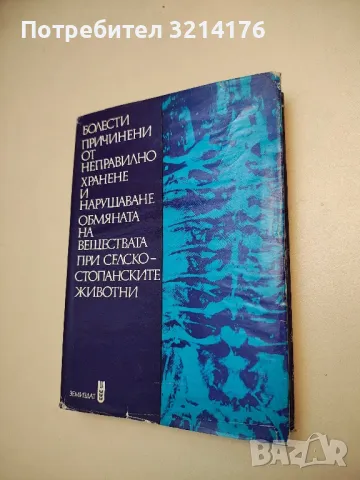 Ветеринарно-санитарна експертиза на месото, рибите и яйцата - Игнат Емануилов, снимка 12 - Специализирана литература - 48752020