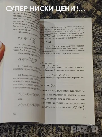 Учебник по статистика - Тихомир Трифонов, снимка 6 - Учебници, учебни тетрадки - 56045797