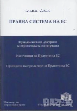 Правна система на ЕС
