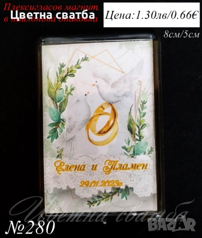 Сватбени магнити, сватбени подаръци за гости, сватбени подаръчета- Магнити