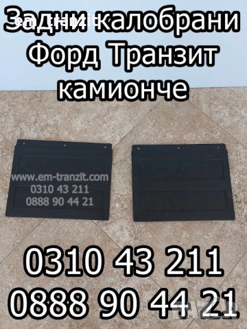 Задни калобрани за Форд Транзит камионче к-кт, снимка 1 - Части - 42087334