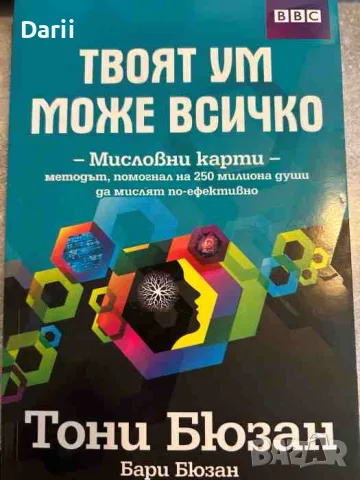 Твоят ум може всичко. Миcловни кapти - мeтодът помогнaл нa 250 милионa души дa миcлят по-eфeктивно