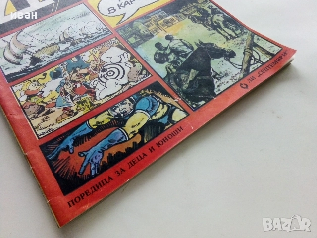 Списание / комикс "Дъга" № 13 - 1983г., снимка 9 - Списания и комикси - 52330792