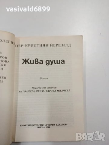 Пер Йершилд - Жива душа , снимка 4 - Художествена литература - 48717232