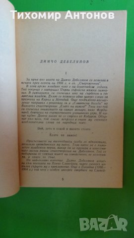 Димчо Дебелянов - Стихотворения, снимка 3 - Художествена литература - 44483253