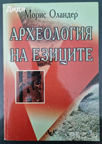 Морис Оландер - Археология на езиците
