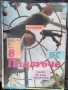 Списание ПЛАМЪЧЕ/ЧУДЕН СВЯТ 1989/1990г, снимка 8