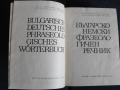 Българо-немски фразеологичен речник., снимка 2