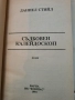 Даниел Стийл-Съдбовен Калейдоскоп , снимка 2