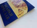 Пътеводител "Велики Преслав" - Тотю Тотев - 1993г.  , снимка 12