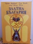 Златна България - Христо Маджаров, Галя Колева, Михаил Юхма, снимка 1
