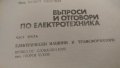 Въпроси и отговори по електротехника 1,2 и3 част, снимка 3