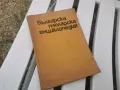 БГ ПЧЕЛАРСКА ЕНЦИКЛОПЕДИЯ 1971Г 2609261833L2, снимка 1