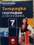 тетрадки,атласи,помагала за 4. 5. 6. 7. клас: български, география, снимка 15