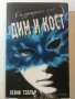 Създадена от дим и кост. Книга 1 - Лейни Тейлър, снимка 1 - Художествена литература - 31969044