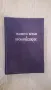 НАШЕТО ВРЕМЕ И ПРОРОЧЕСТВОТО - В.А. ШПАЙСЕР, снимка 1