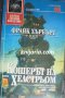 Поредица Избрана световна фантастика номер 16: Кошерът на Хелстрьом, снимка 1 - Художествена литература - 35283890