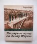 Книга Популярната музика във Велико Търново - Георги Ръцев 2010 г.