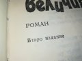 ДЕТРОНИРАНЕ НА ВЕЛИЧИЯТА-КНИГА 3101231800, снимка 10