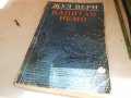 ЖУЛ ВЕРН КАПИТАН НЕМО-КНИГА 1902231522, снимка 4