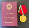 ОРДЕН НА ТРУДА ЗЛАТЕН, снимка 1