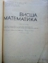 Висша Математика част 1 - Г.Брадистилов,Г.Тотов,Е.Божоров,С.Манолов - 1968г., снимка 2